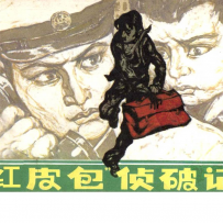 《红皮包侦破记》雨立_p9
