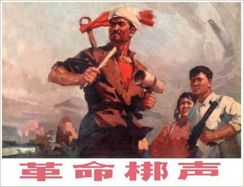 革命梆声