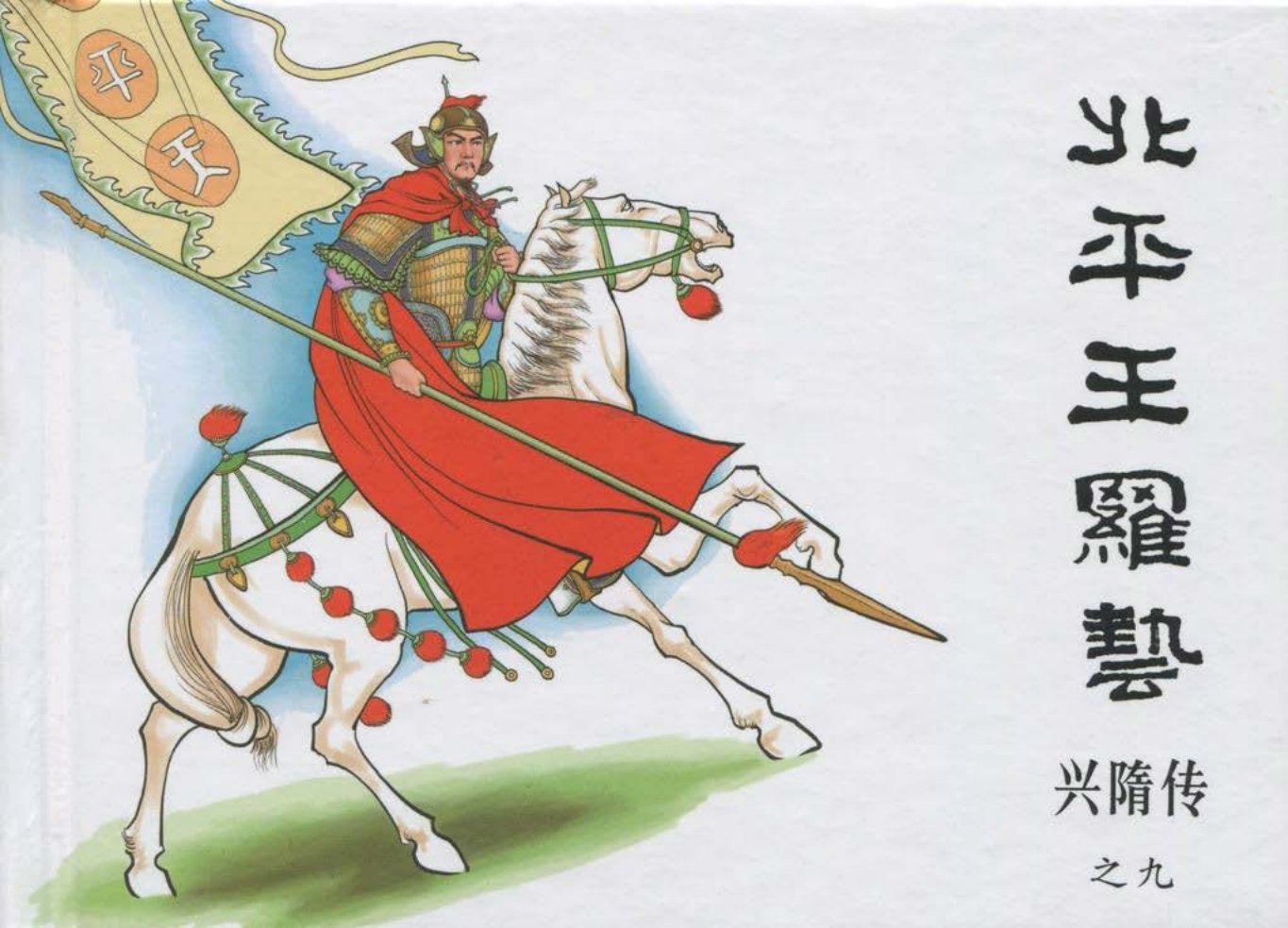 经典兴隋传之九《北平王罗艺》黑龙江美术出版社出版