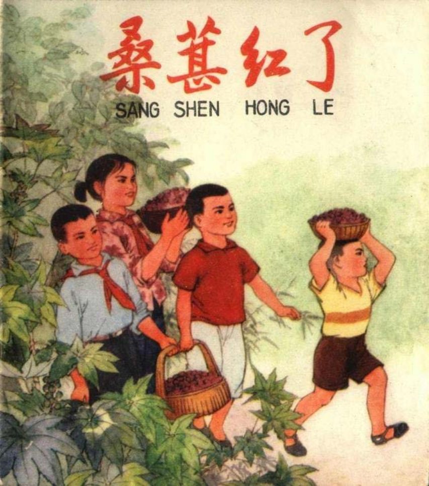 彩色故事连环画《桑葚红了