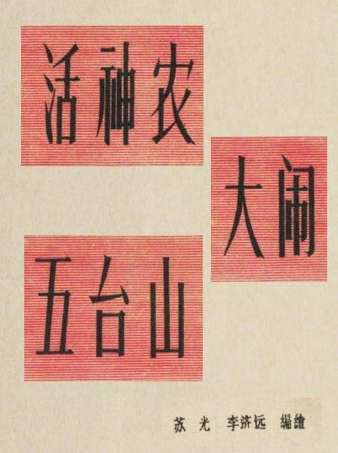 《活神农大闹五台山》苏光 李济远