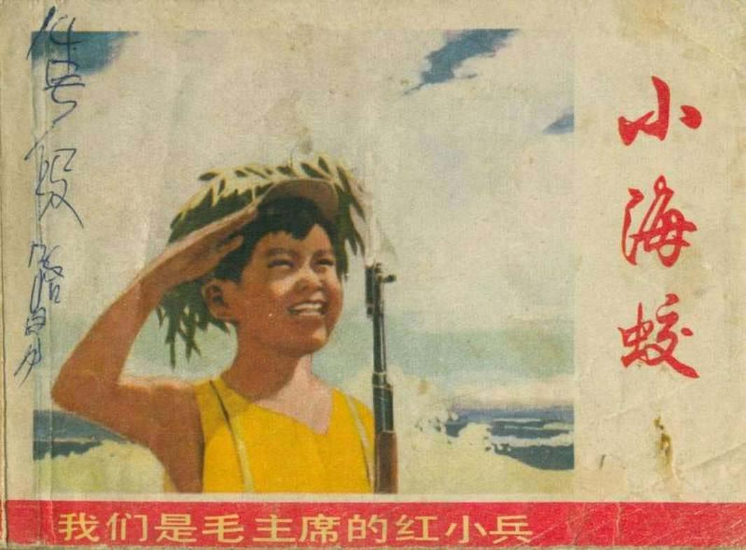 小海蛟