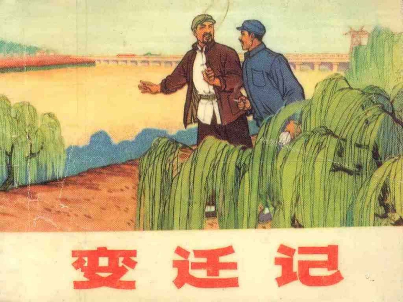 故事《变迁记》河北人民出版社