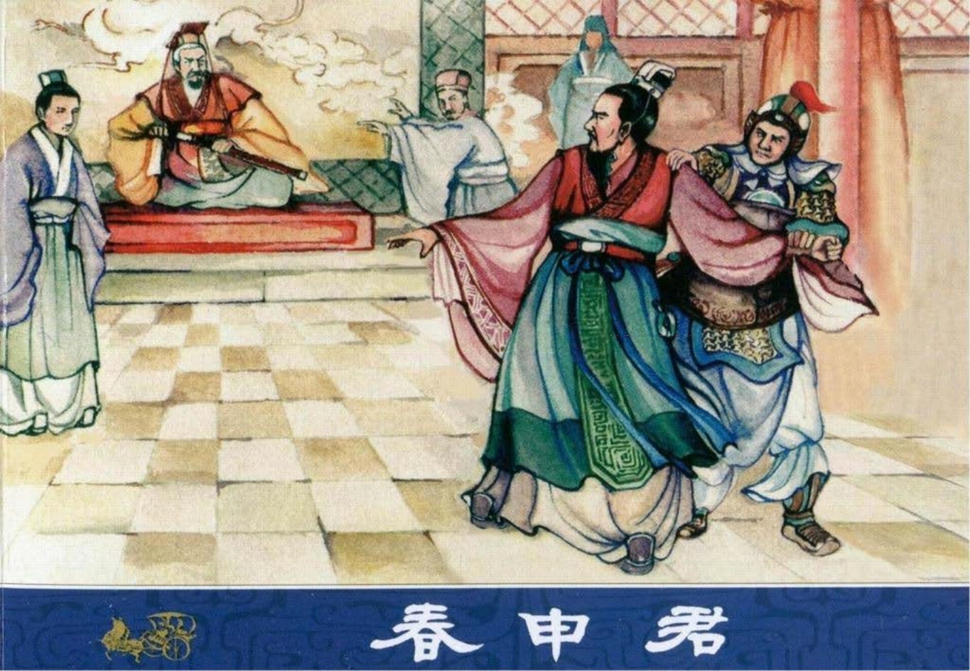 东周列国志62春申君