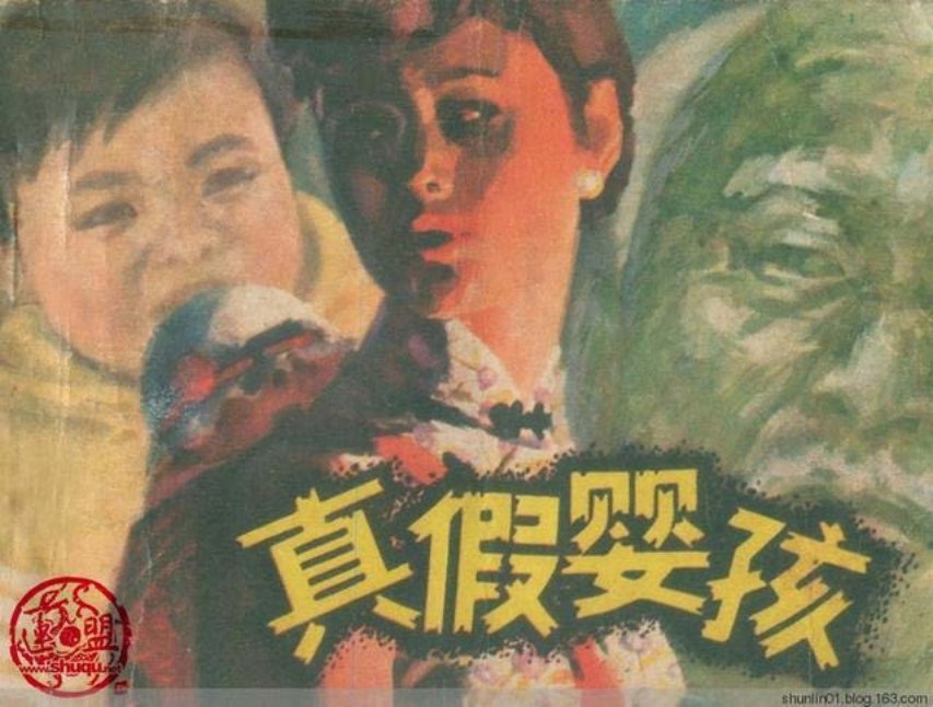 一个值得深思的故事《真假婴孩》陶德洪 叶家斌