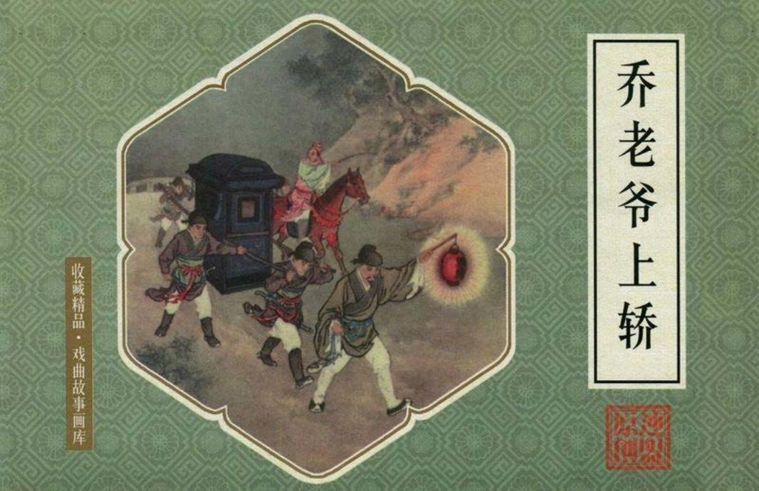 戏曲故事画库01乔老爷上轿 房绍青