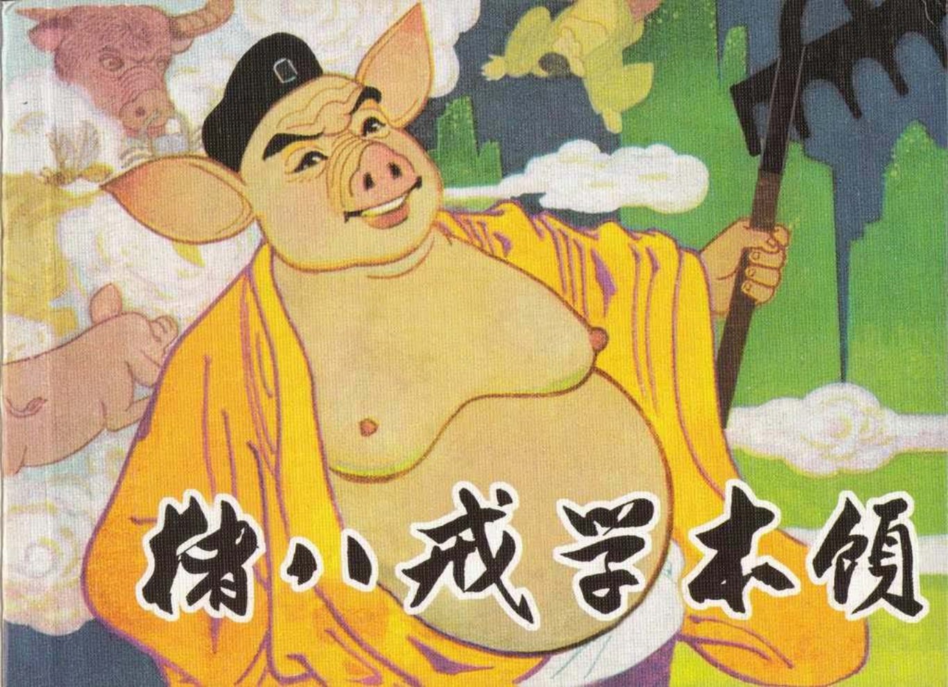 古代故事画库07-3猪八戒学本领阎正刘壮安
