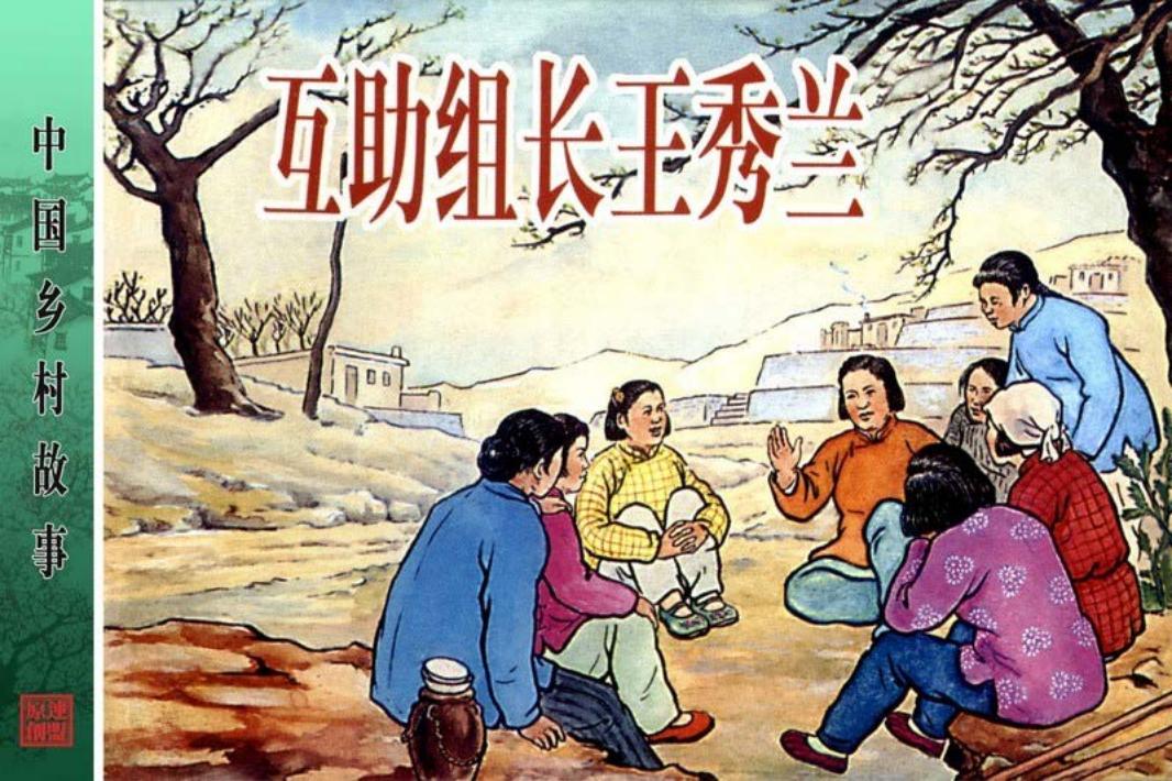 互助组长王秀兰 江南春 新美术出版社