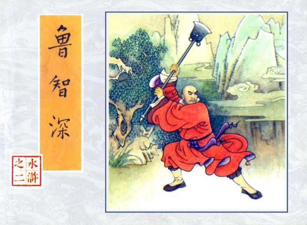 02鲁智深