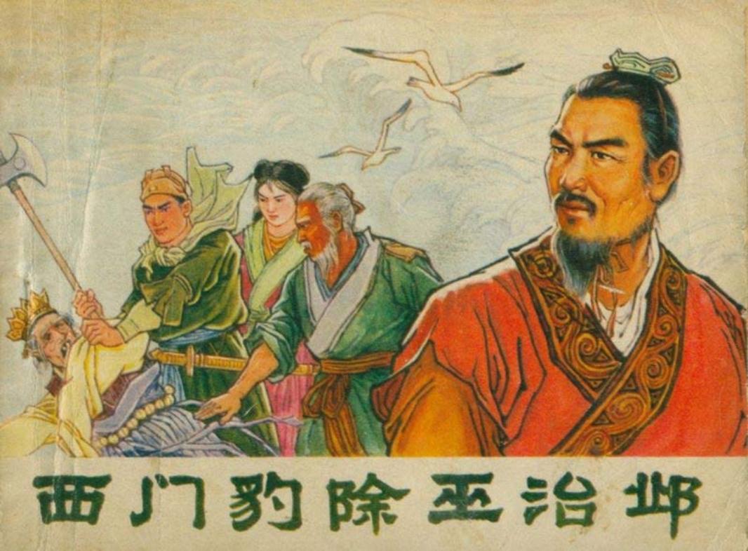 西门豹除巫治邺 张胜 辽宁人民出版社
