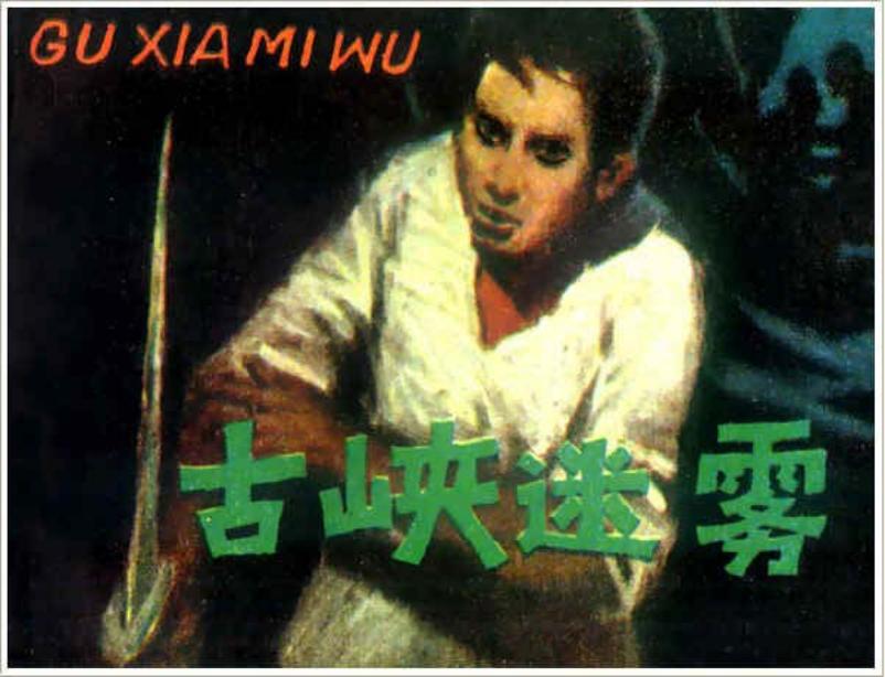 《古峡迷雾》 秀公 新昌