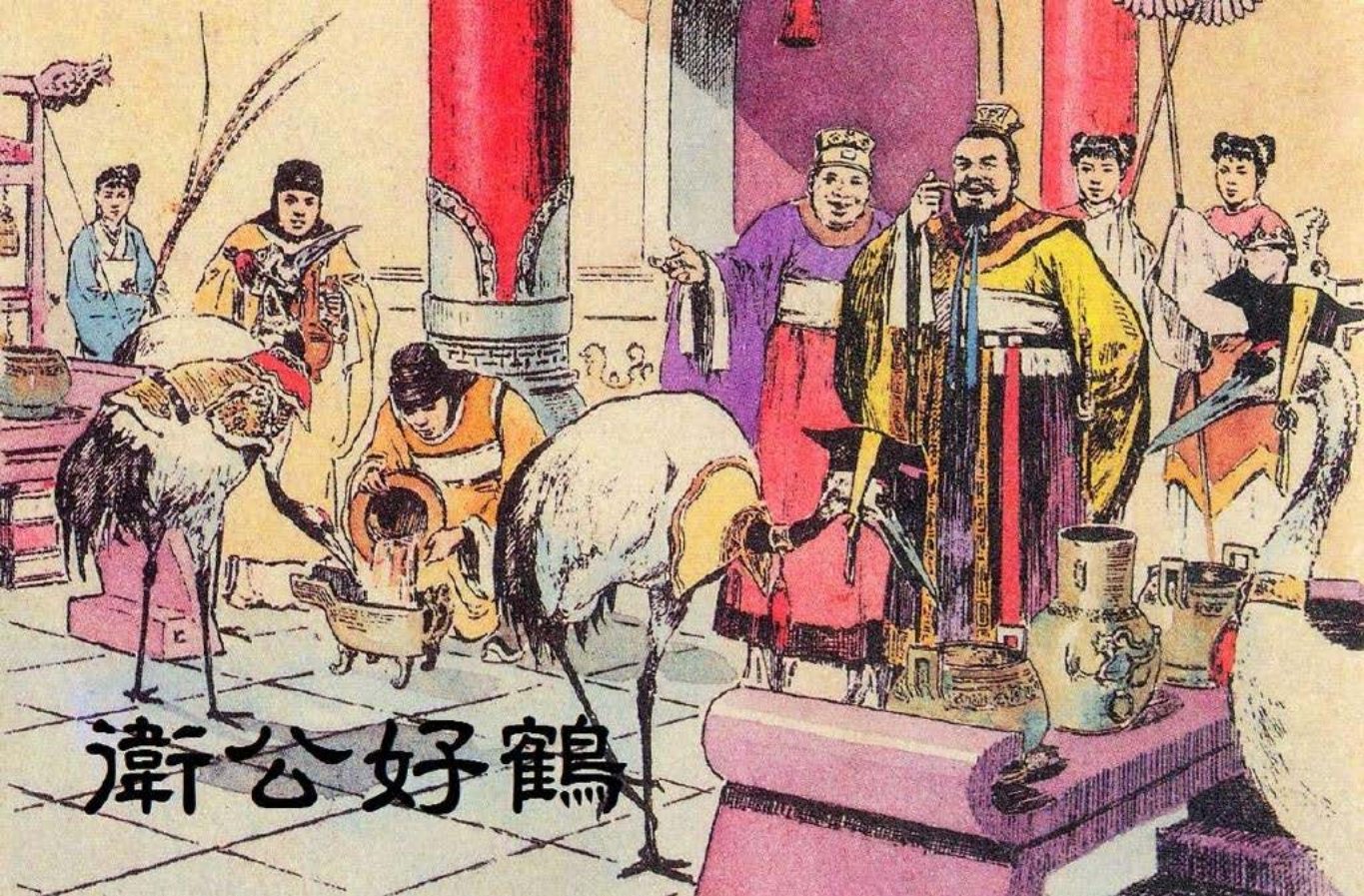 东周列国系列 卫公好鹤 颜梅