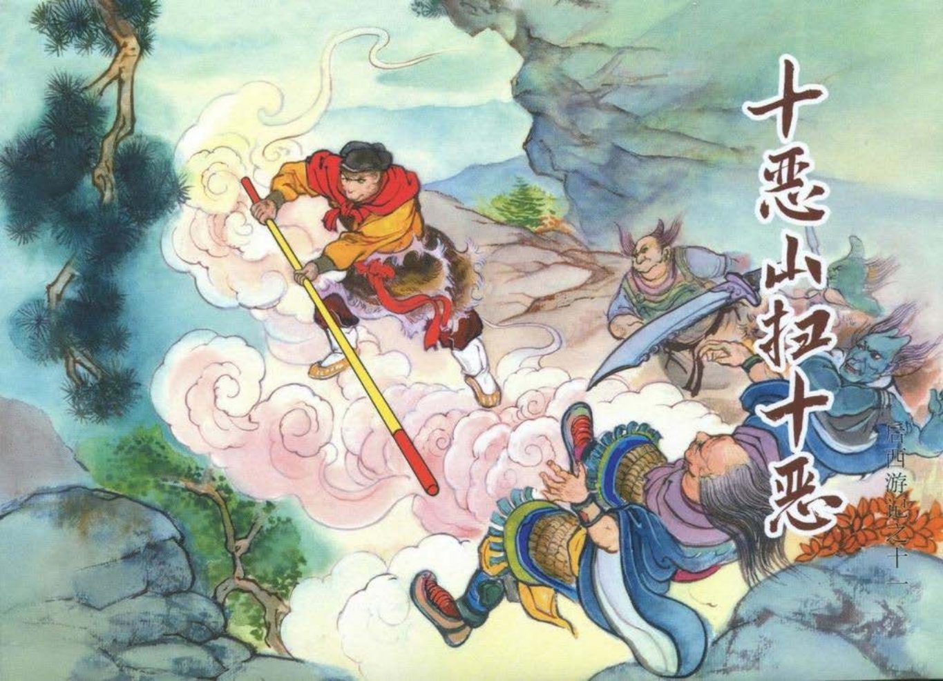 后西游记之十一《十恶山扫十恶》黑龙江美术出版社