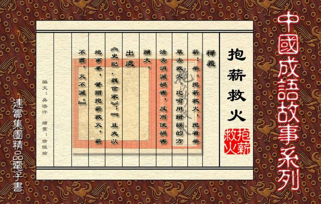 连赏精品成语故事连环画]抱薪救火