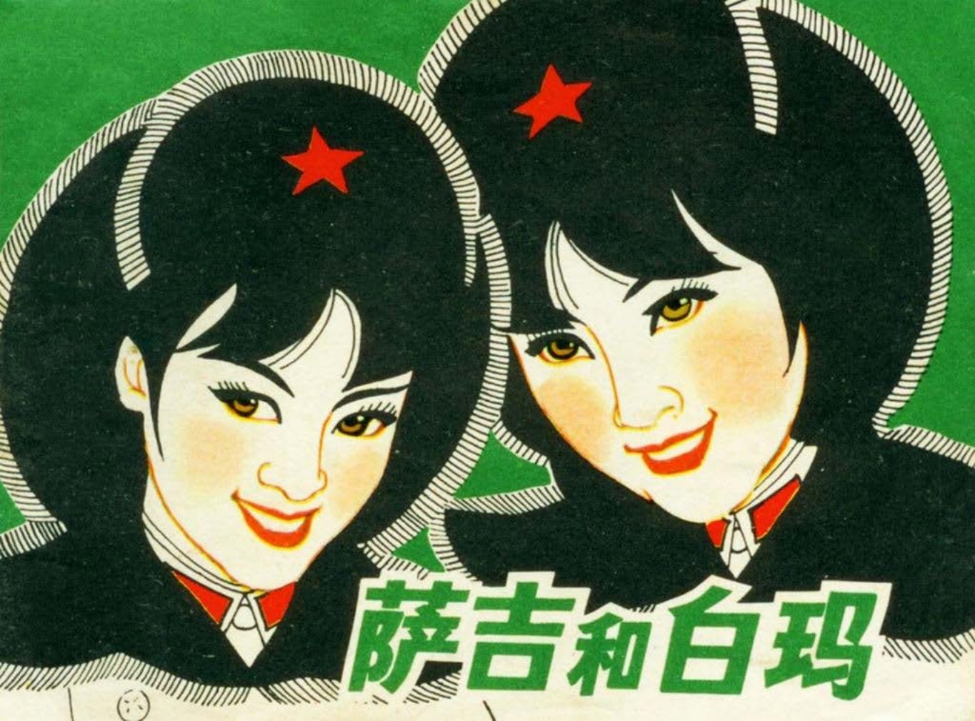 1980年《萨吉和白玛》上海人民美术出版社 段海云