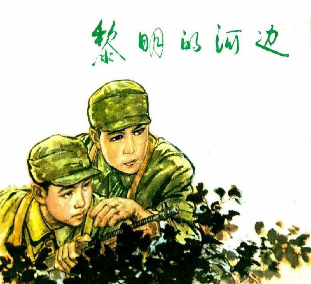 黎明的河边（197802版）顾炳鑫