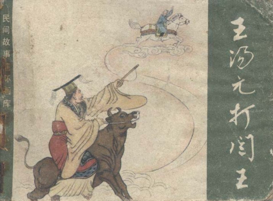 《川西民间故事》之《王汤元打阎王》农村读物出版社