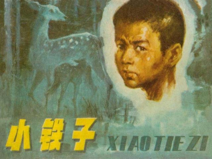 《小铁子》吉林人民1981