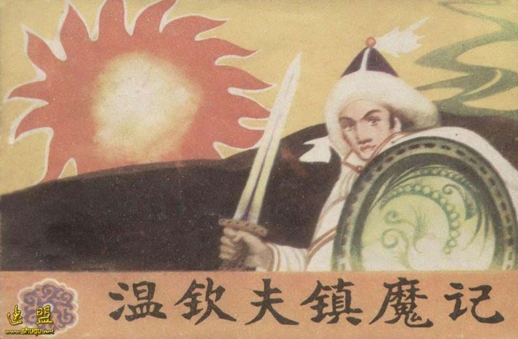 温钦夫镇魔记 布和