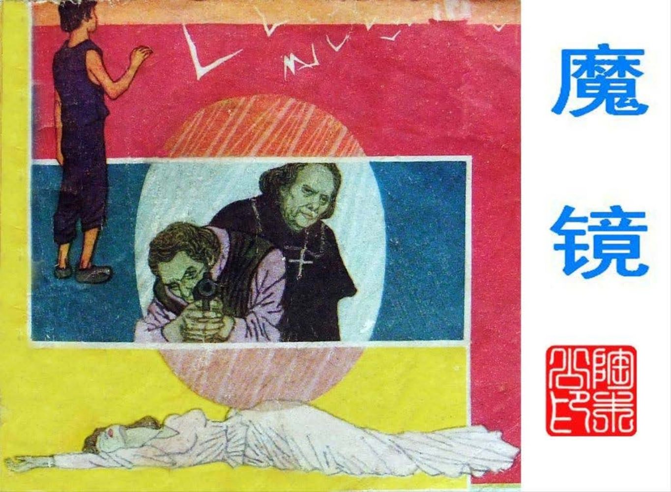 《魔镜》善思 齐天 下篇 （81页起）