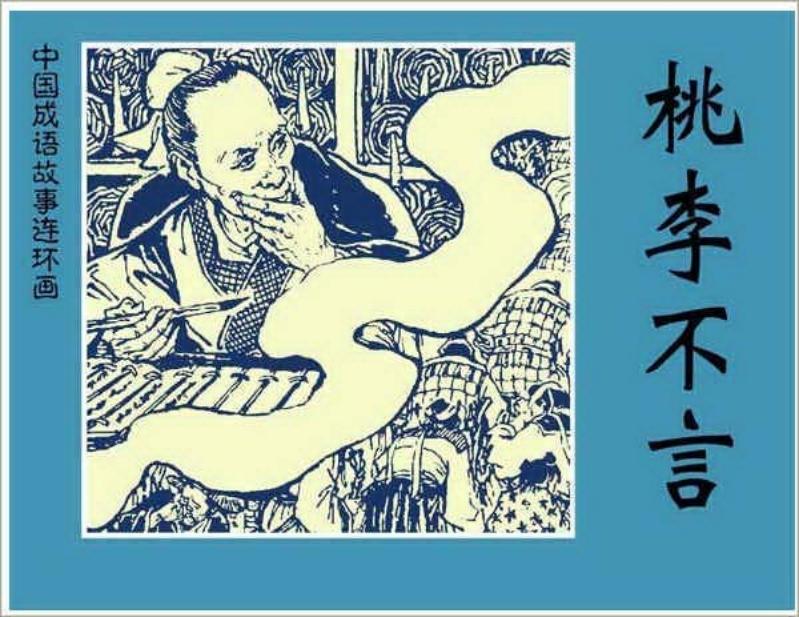 310桃李不言