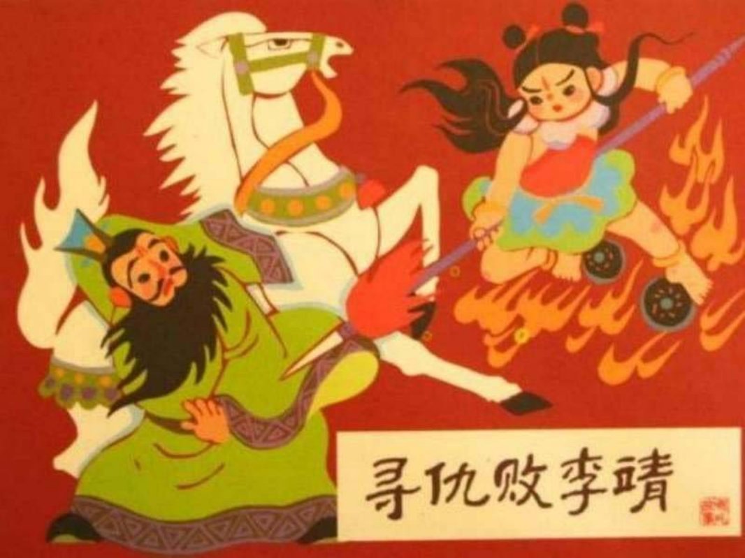 10寻仇败李靖