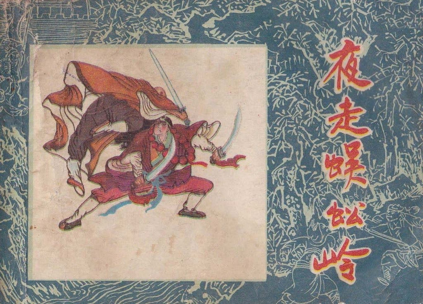 水浒故事07夜走蜈蚣岭