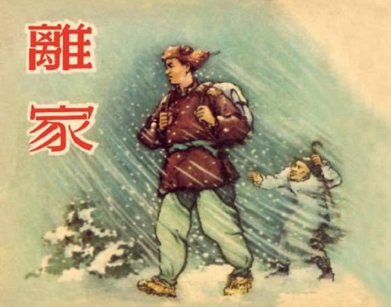 《离家》