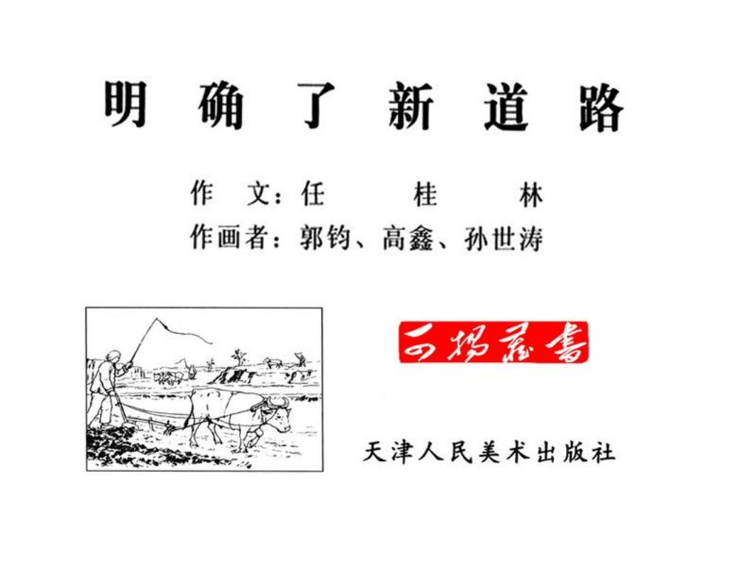 明确了新道路