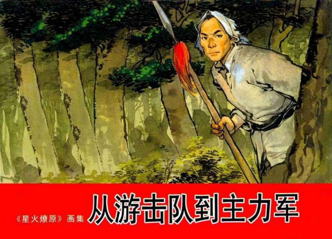6从游击队到主力军 丁茂隆 王庆明 许铁铮