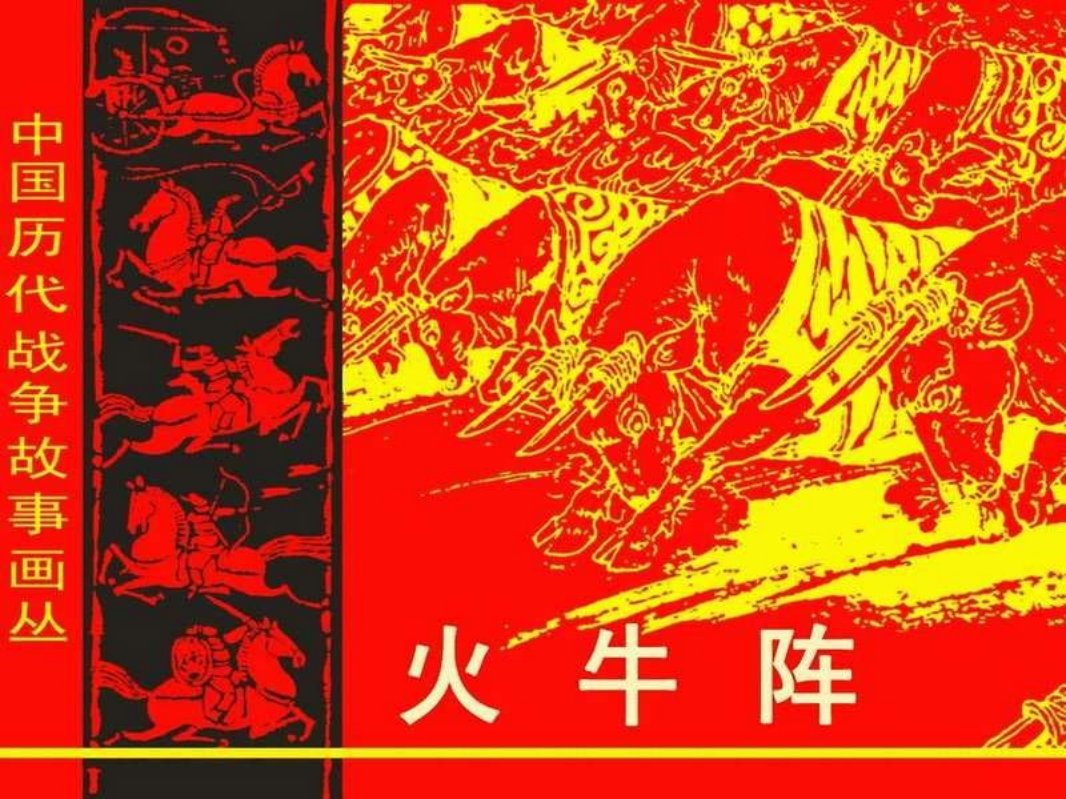 火牛阵 潘直亮