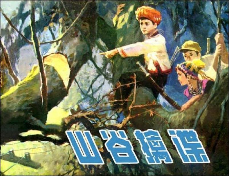 《山谷擒谍》李皓 盛鹤年