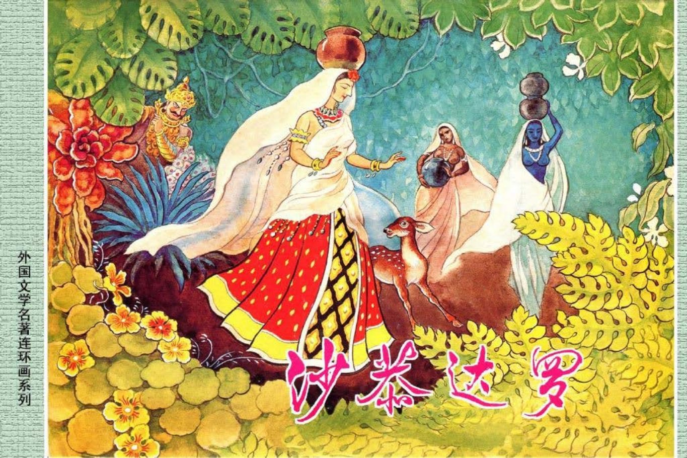 外国文学名著01-沙恭达罗[上海人美1962]