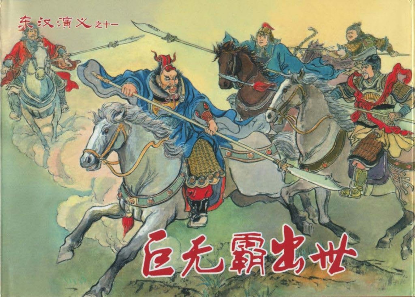 经典东汉演义之十一《巨无霸出世》上黑龙江美术出版