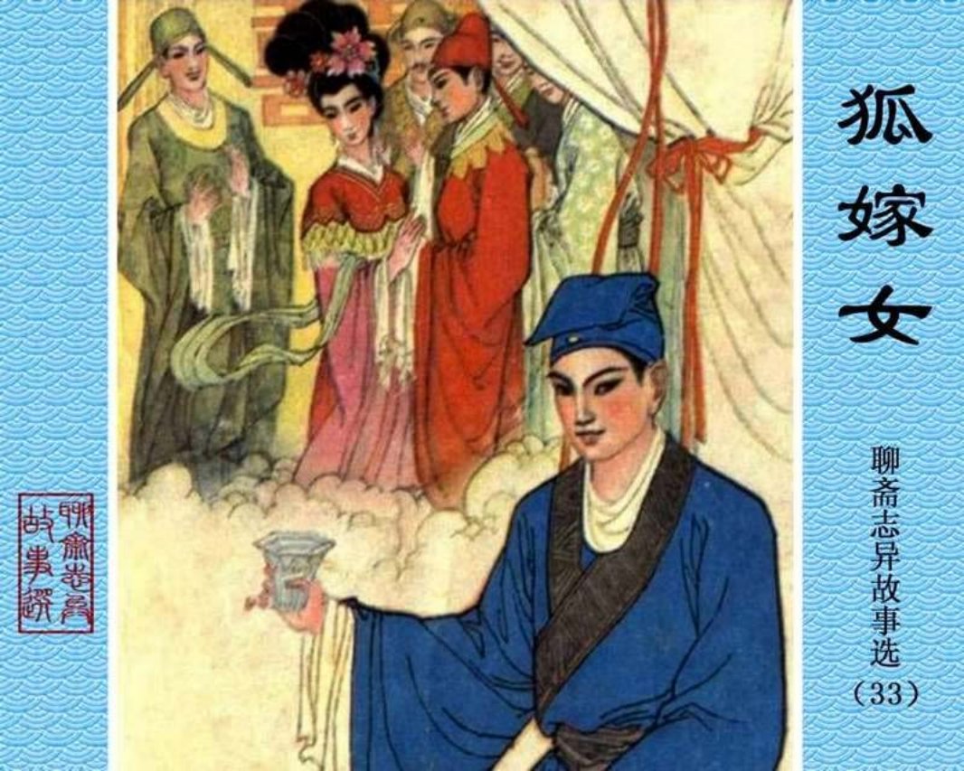 33-狐嫁女