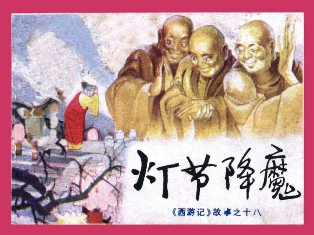 18灯节降魔