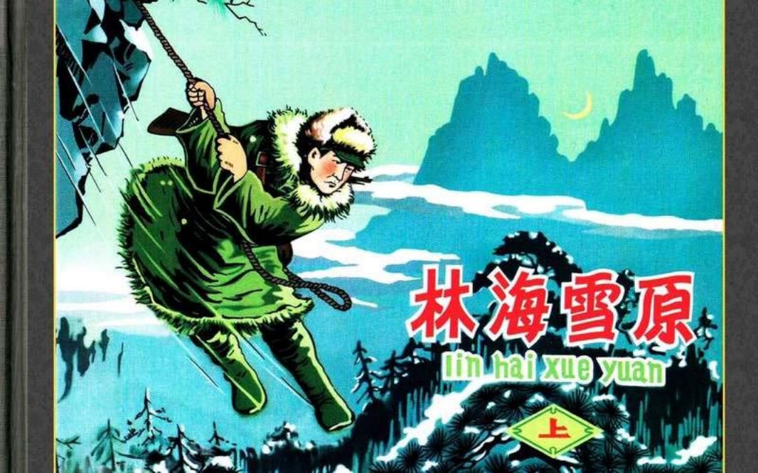 林海雪原晋版（上册）肖林