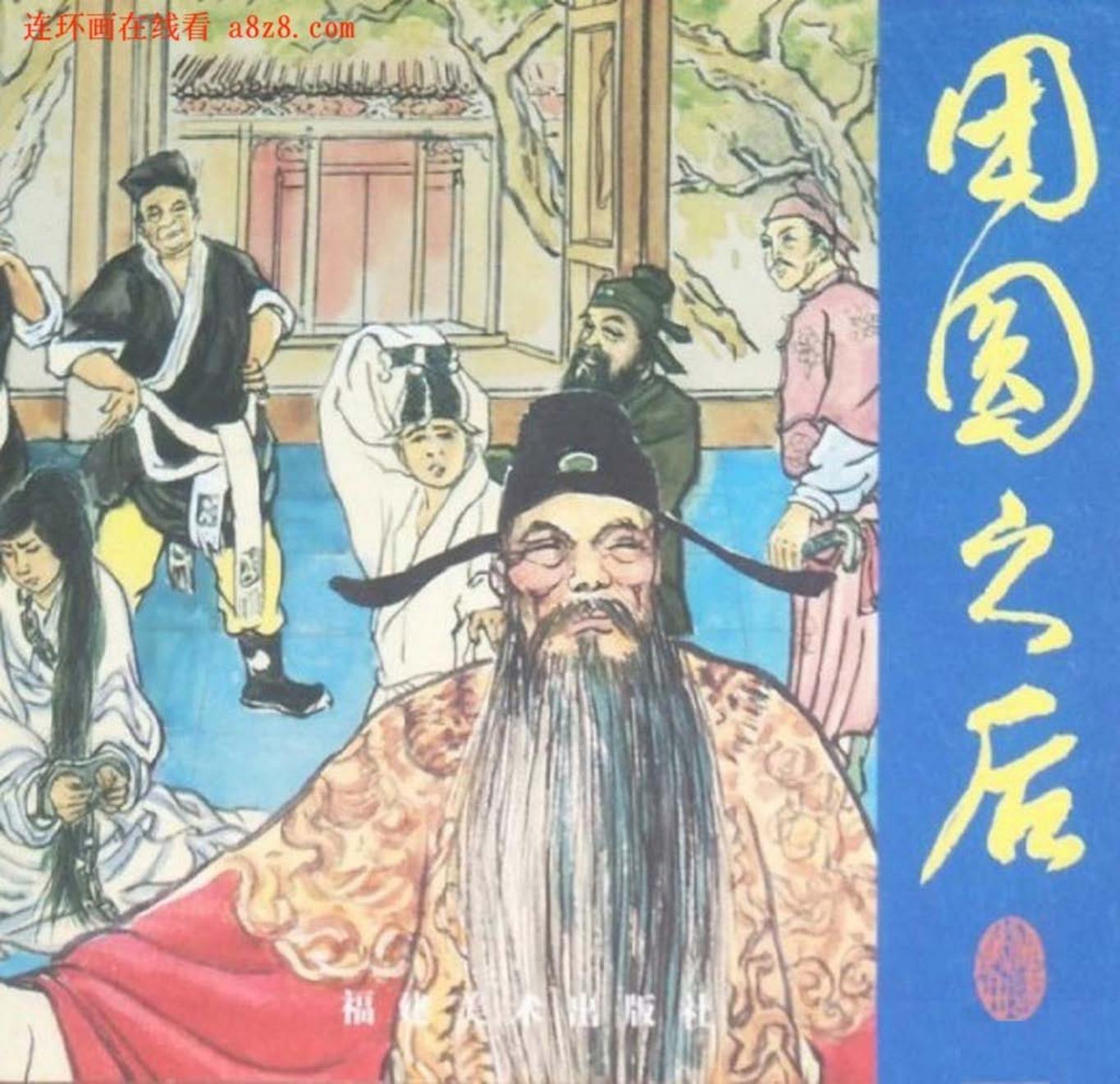 《团圆之后》福建美术出版社 王企玫