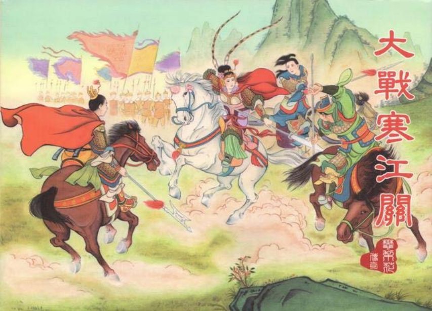 樊梨花传奇之二《大战寒江关》中国文化出版社_