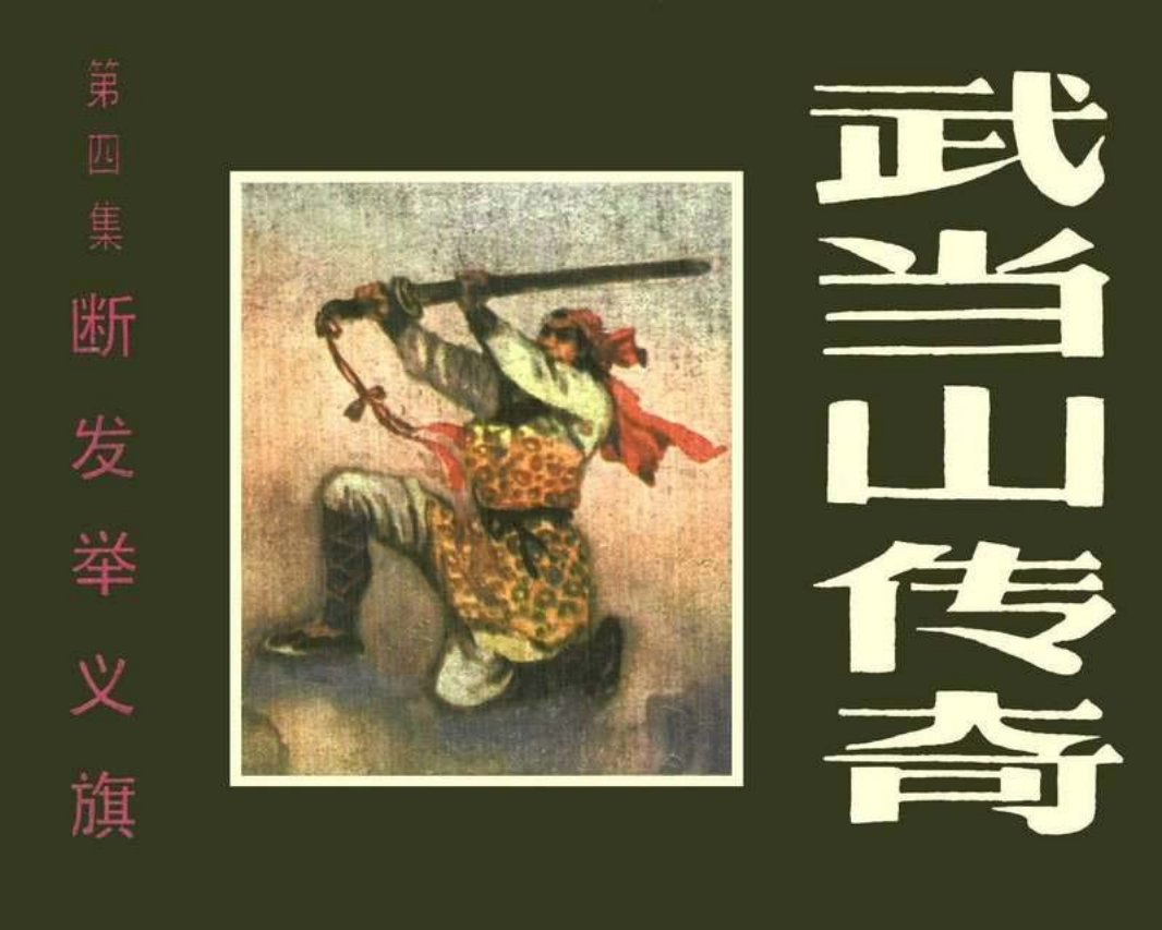 武当山传奇04断发举义旗