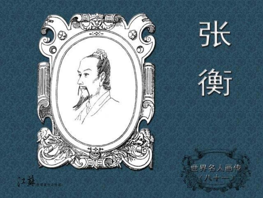《世界名人画传》81张衡-江苏少年儿童出版社朱新龙朱新俐