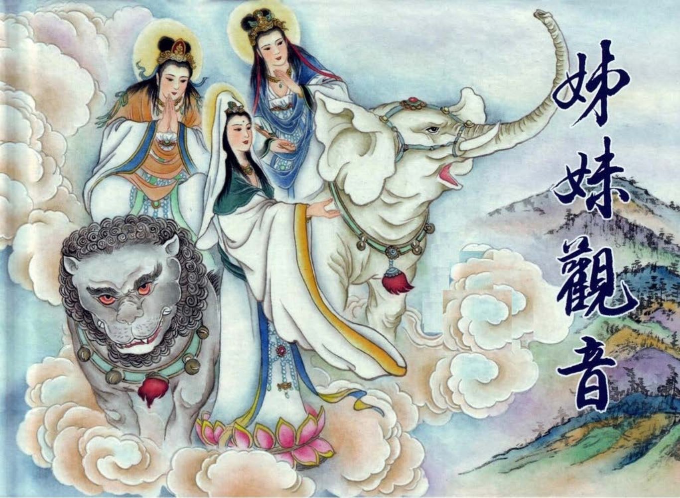 【中国民间诸神传说】之《姊妹观音》上黑龙江美术