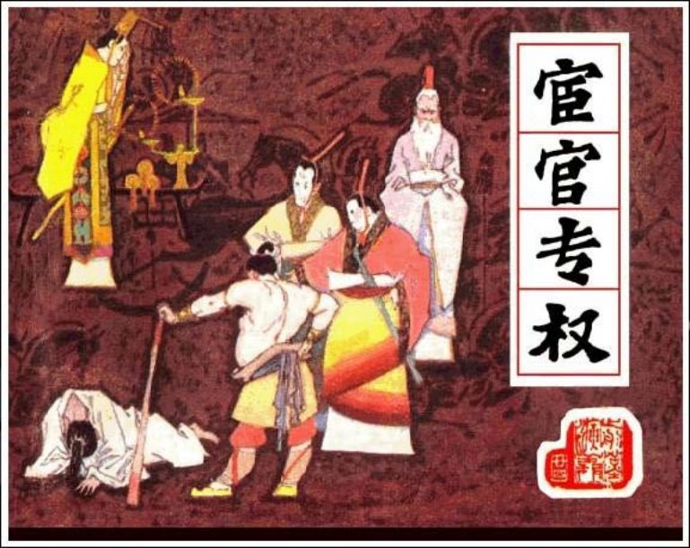 《宦官专权-前汉演义24》
