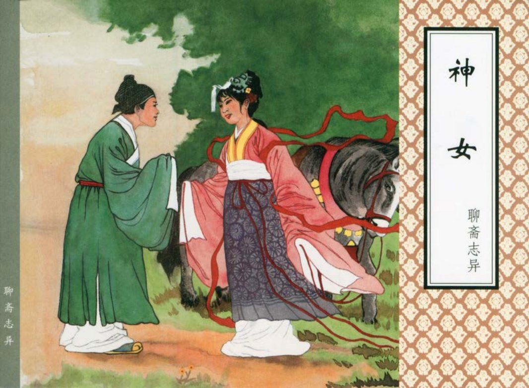 [聊斋志异][天津人美][神女]