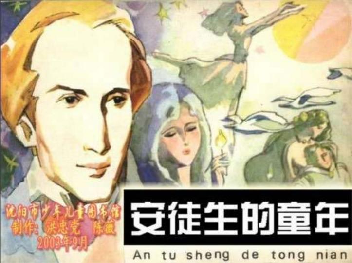 安徒生的童年