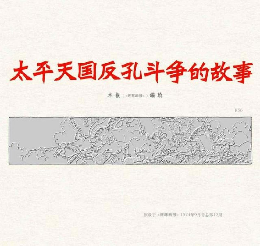《太平天国反孔斗争的故事》