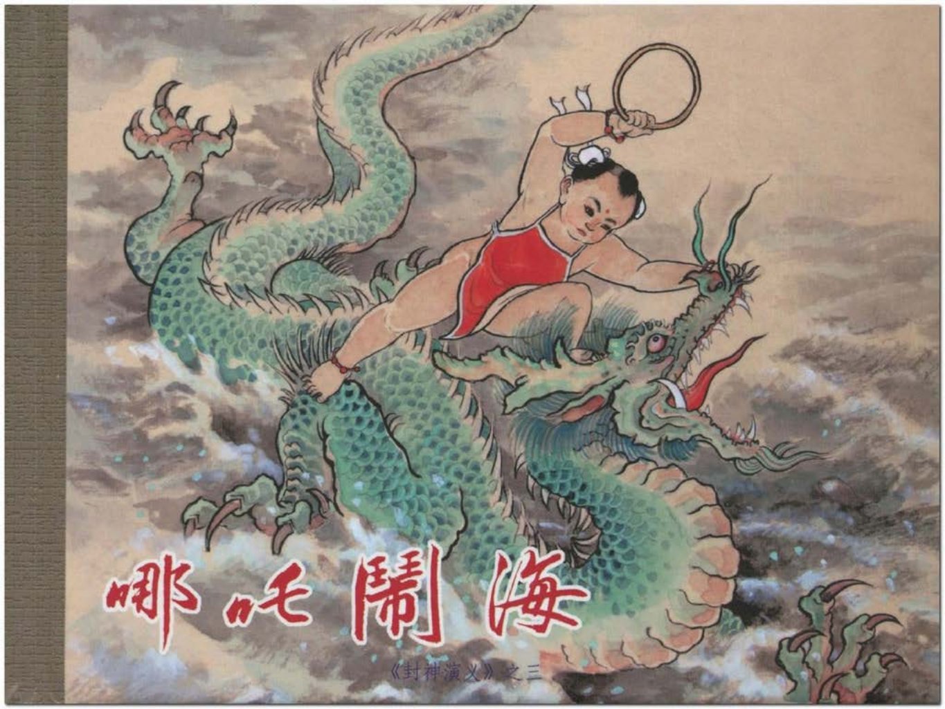 03-哪吒闹海-赵戟