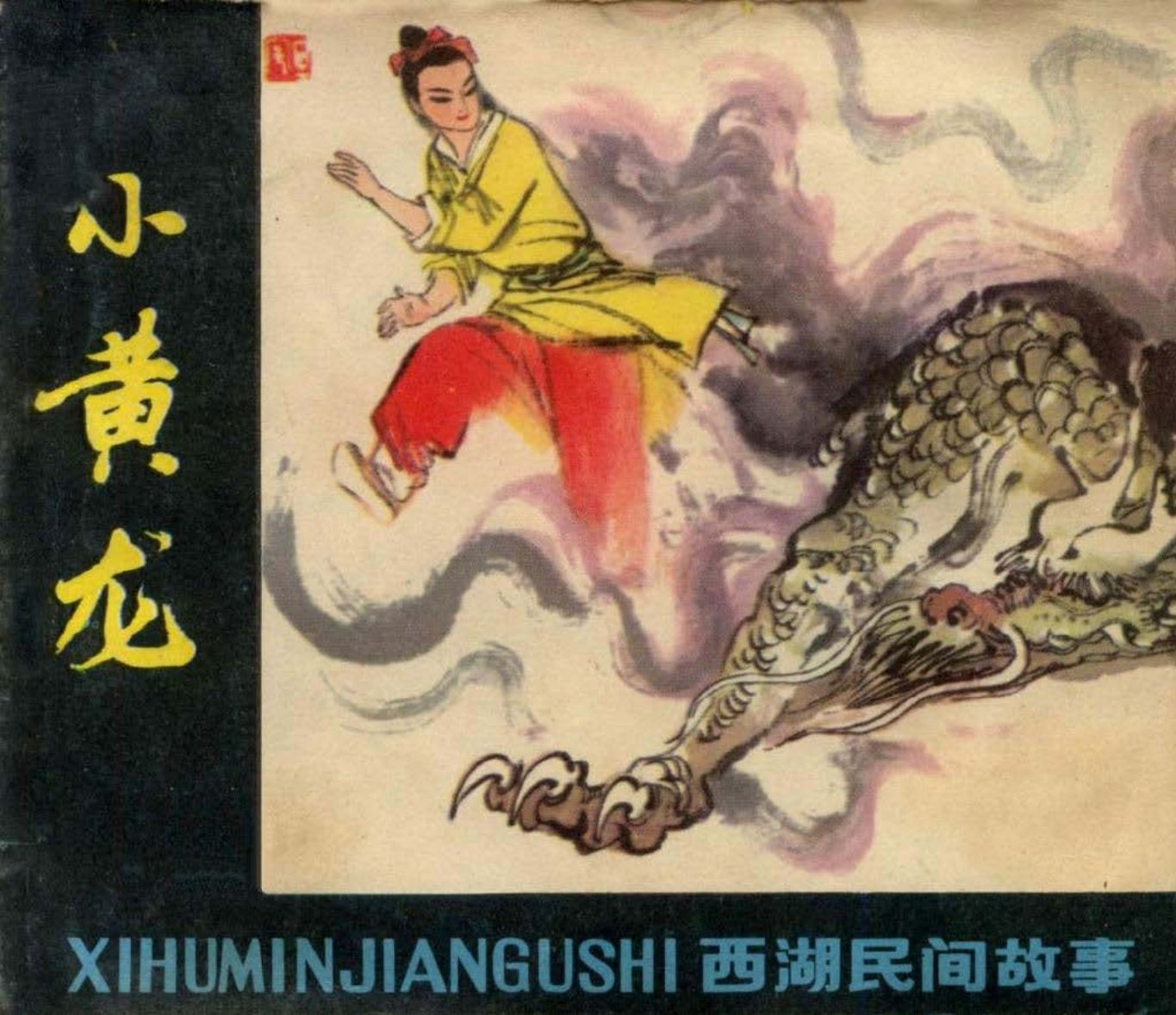 小黄龙-罗希贤