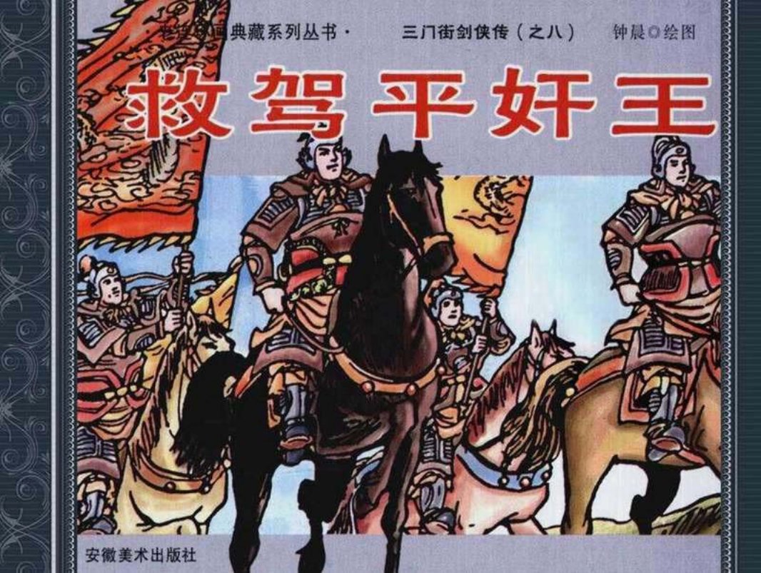 8救驾平奸王