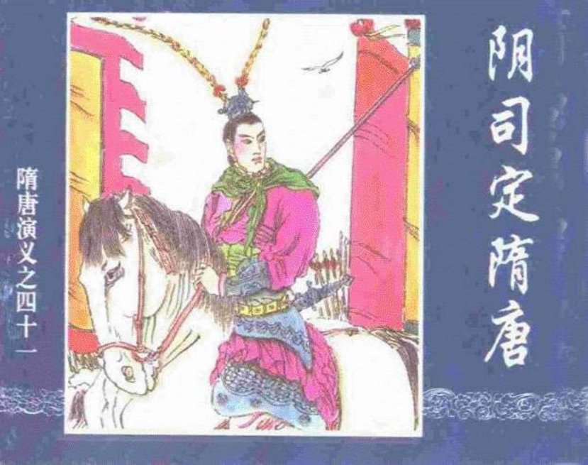 《阴司定隋唐-隋唐演义四十一》